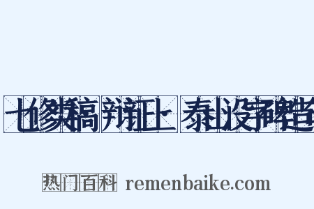 七修类稿·辩证上·泰山没字碑造句是什么意思的图片